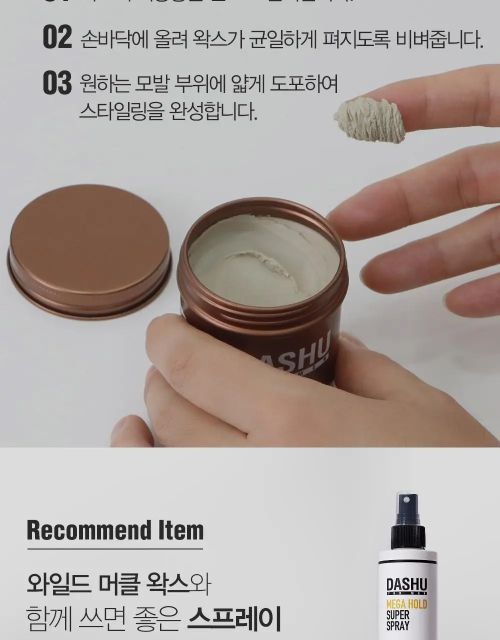 [변우석 Pick]다슈 포맨 프리미엄 와일드 디자인 머클 왁스 더블 기획 (100ml+100ml) 상세페이지 19